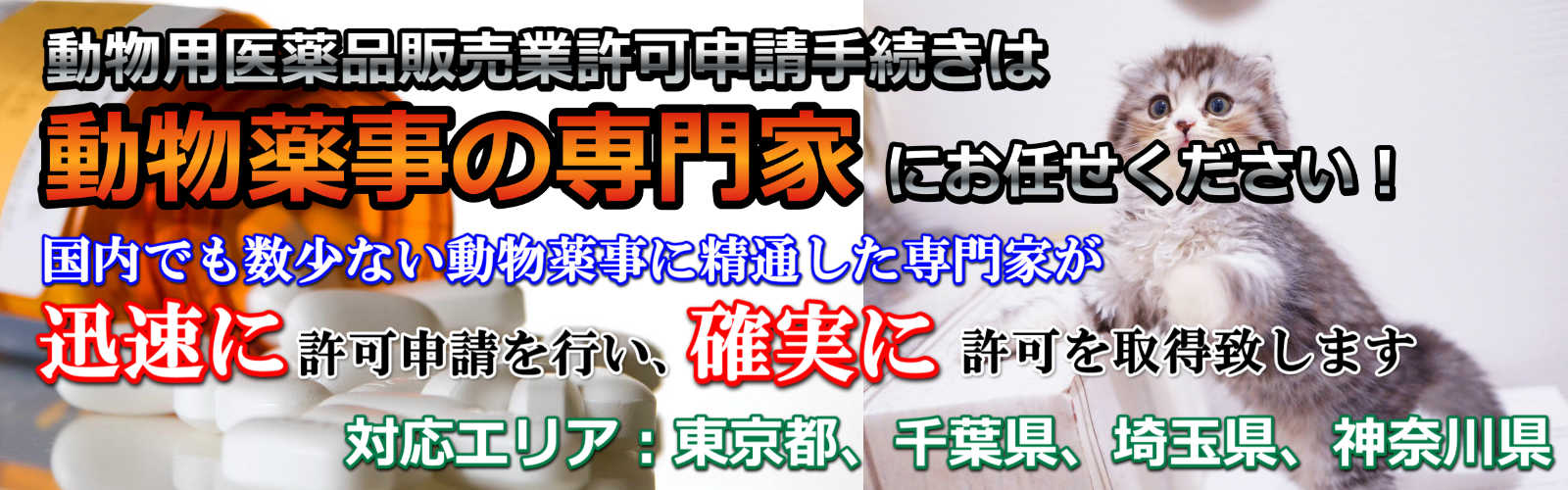 動物用医薬品販売業許可取得サポートセンタートップ画像
